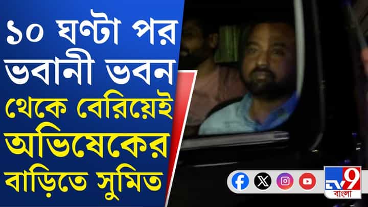 Abhishek Banerjee: CID দফতর থেকে বেরিয়েই সোজা অভিষেকের বাড়িতে ছুটলেন সুমিত Abhishek Banerjee: CID দফতর থেকে বেরিয়েই সোজা অভিষেকের বাড়িতে ছুটলেন সুমিত