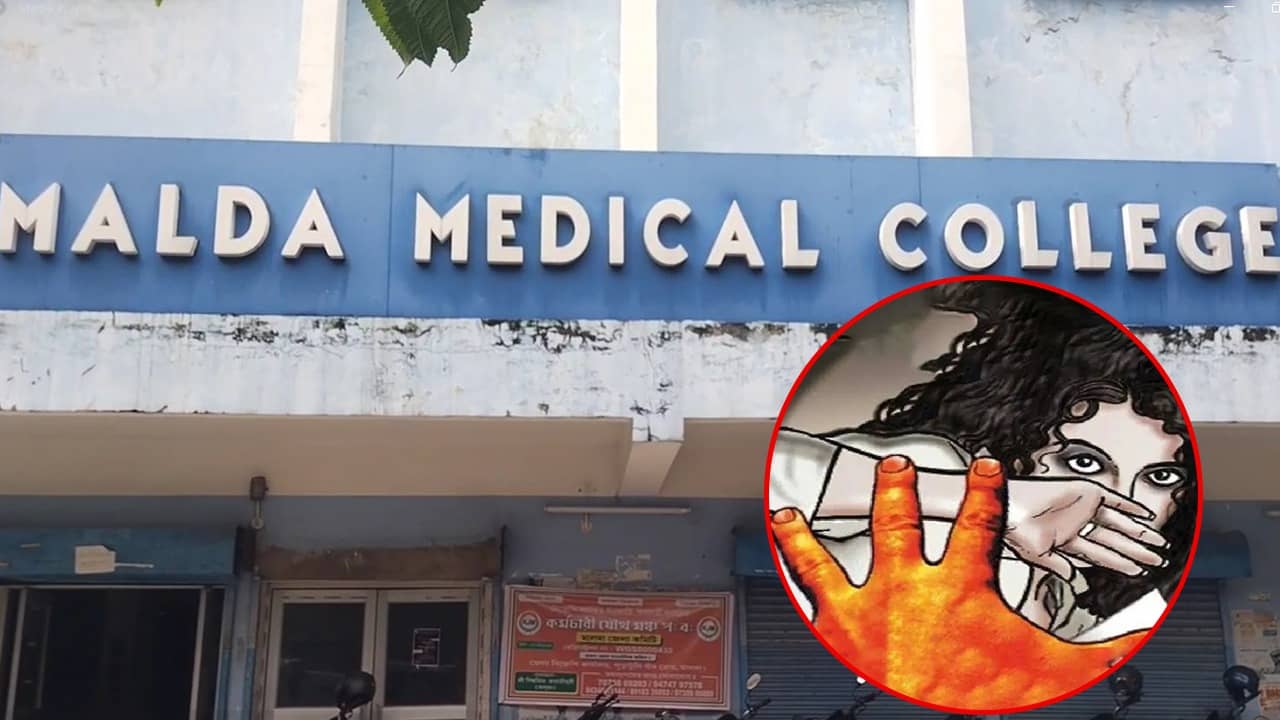 Malda Medical college: মালদহ মেডিক্যালে অস্থায়ী কর্মীকে লাগাতার ধর্ষণের অভিযোগ, গ্রেফতার সুপার ভাইজার