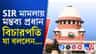 ট্রাইব্যুনালের কাজ নিয়ে 'সুপ্রিম' প্রশ্ন, জবাব দিতে হবে কমিশনকে