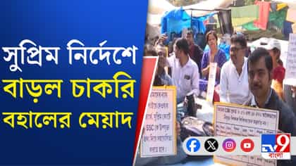 আপাতত স্বস্তি 'যোগ্য' চাকরিহারাদের, এরপর কী হবে?