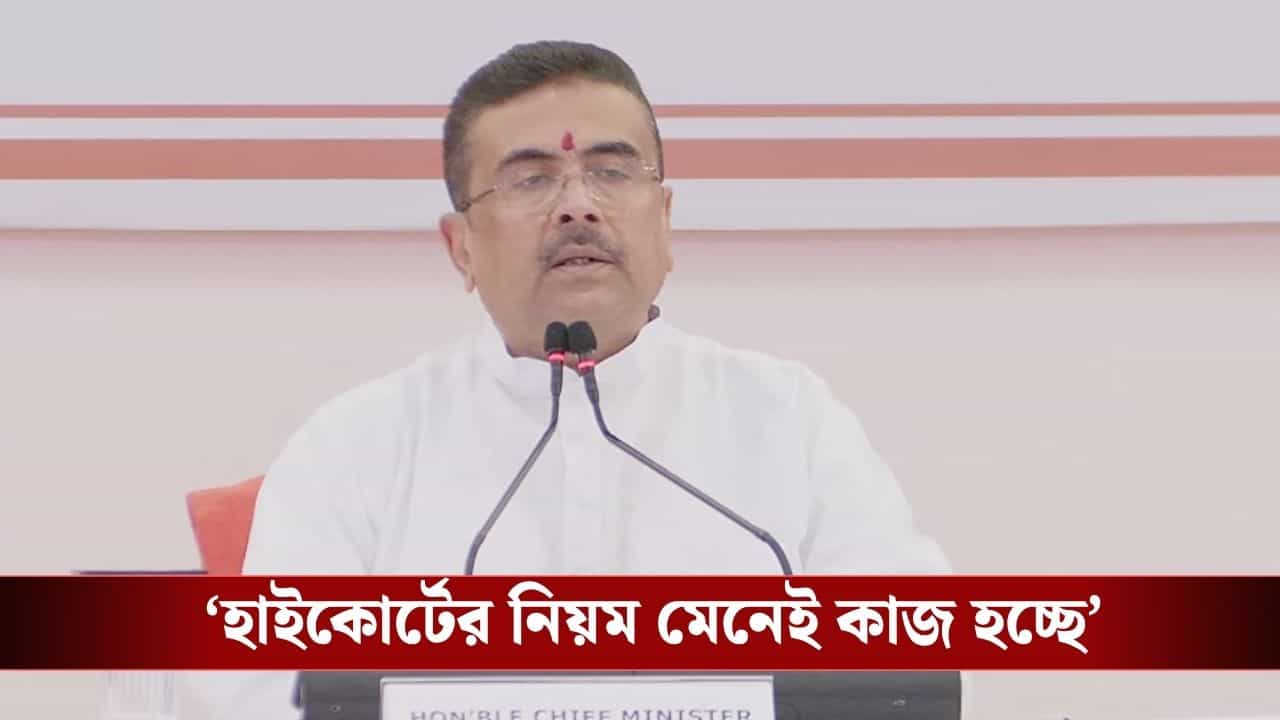 Suvendu Adhikari: 'মসজিদে মাইক খোলা নতুন আইন নয়, মন্দিরেও তো হচ্ছে', বললেন শুভেন্দু Suvendu Adhikari: 'মসজিদে মাইক খোলা নতুন আইন নয়, মন্দিরেও তো হচ্ছে', বললেন শুভেন্দু