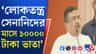 মাসে ১০ হাজার টাকা ভাতা, লোকতন্ত্র সেনানি সম্মান কারা পাচ্ছেন?