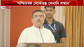 Live: লোকতন্ত্র সেনানিরা পাবেন মাসে ১০ হাজার টাকা ভাতা: শুভেন্দু
