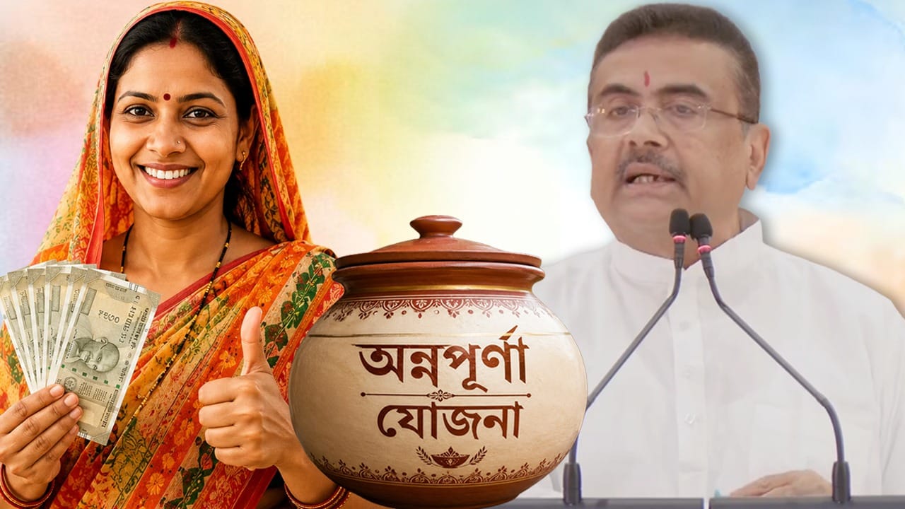 Annapurna Yojana: অন্নপূর্ণা না পেলে, কেন পেলেন না জানতে পারবেন? কী বললেন শুভেন্দু অধিকারী