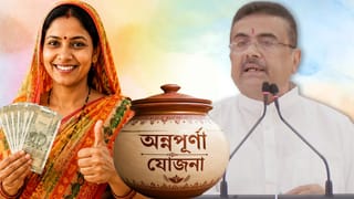 Annapurna Yojana: অন্নপূর্ণা না পেলে, কেন পেলেন না জানতে পারবেন? কী বললেন শুভেন্দু অধিকারী
