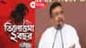 Live:তিলোত্তমা স্মরণে হাসপাতালগুলিতে নীরবতা পালন, বিশেষ উদ্যোগ সরকারের