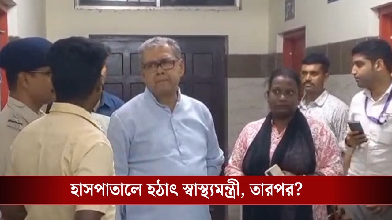 মেমারি হাসপাতালে ঝটিকা সফরে অসন্তুষ্ট স্বাস্থ্যমন্ত্রী