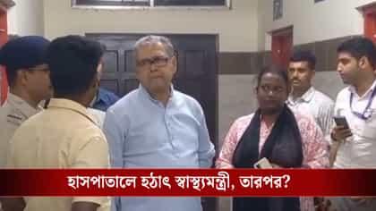 মেমারি হাসপাতালে সারপ্রাইজ ভিজিটে গিয়ে কী দেখলেন স্বাস্থ্যমন্ত্রী?