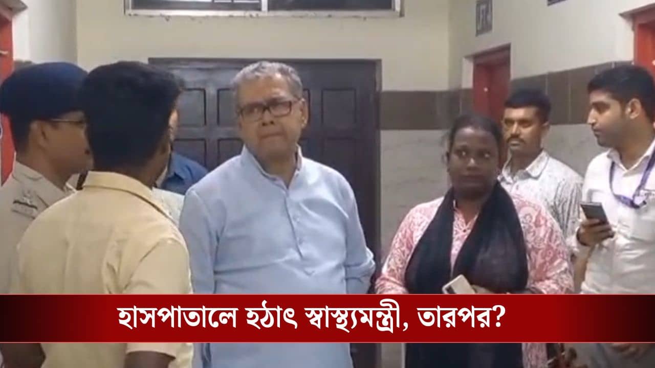 Hospital Surprise Visit: দশে শূন্য দিয়েছেন বর্ধমান মেডিক্যালকে! মেমারি হাসপাতালে সারপ্রাইজ ভিজিটে গিয়ে কী দেখলেন স্বাস্থ্যমন্ত্রী?
