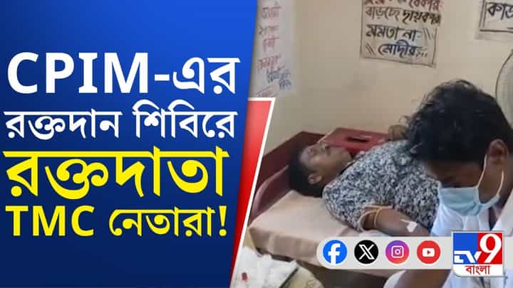 সিপিএম-র পার্টি অফিসে রক্ত দিয়ে মাংস-ভাত খেলেন TMC নেতারা, কেন? সিপিএম-র পার্টি অফিসে রক্ত দিয়ে মাংস-ভাত খেলেন TMC নেতারা, কেন?
