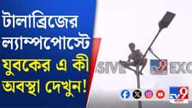 টালা ব্রিজে বাতিস্তম্ভে টানটান 'নাটক', চলল যুবকের স্টান্টবাজি