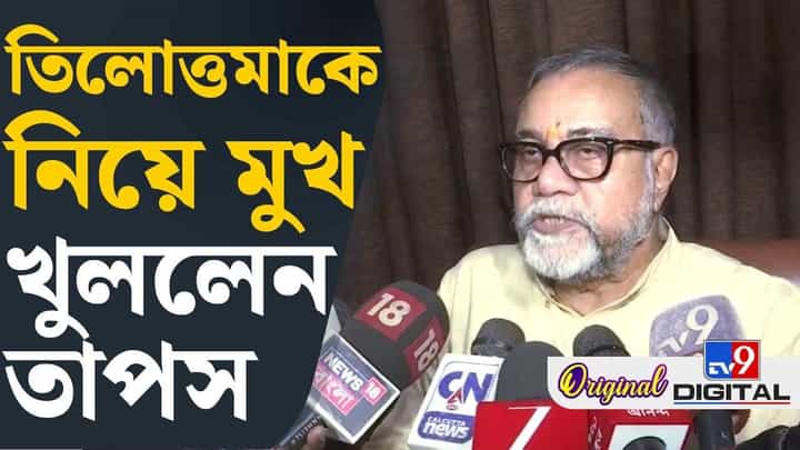 Tapash Roy: 'তিলোত্তমাকে খুন করা হয়েছিল যেভাবে...', কুণালকে পাল্টা দিলেন তাপস Tapash Roy: 'তিলোত্তমাকে খুন করা হয়েছিল যেভাবে...', কুণালকে পাল্টা দিলেন তাপস