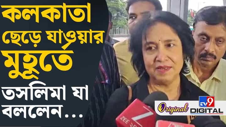 বাংলাদেশে ফিরতে চান, বাধা কোথায় জানালেন তসলিমা বাংলাদেশে ফিরতে চান, বাধা কোথায় জানালেন তসলিমা