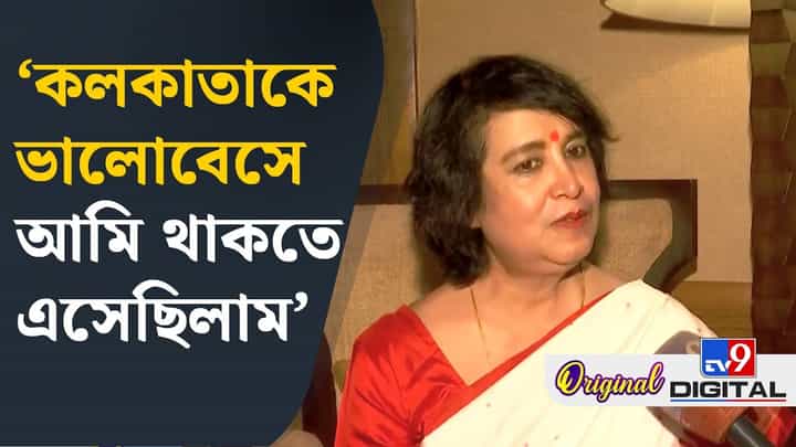 ২ দশক পর কলকাতায় পা, কী বললেন তসলিমা? ২ দশক পর কলকাতায় পা, কী বললেন তসলিমা?