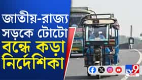 জাতীয় ও রাজ্য সড়কে টোটো দেখলেই ব্যবস্থা, ডিজিপিকে চিঠি পরিবহণ দফতরের