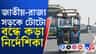 জাতীয় ও রাজ্য সড়কে টোটো দেখলেই ব্যবস্থা, ডিজিপিকে চিঠি পরিবহণ দফতরের
