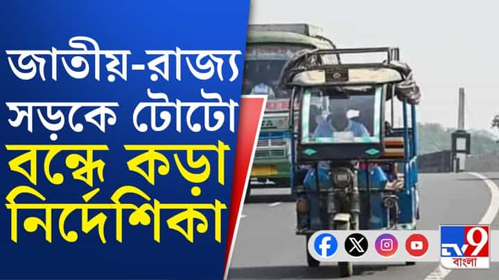 জাতীয় ও রাজ্য সড়কে টোটো দেখলেই ব্যবস্থা, ডিজিপিকে চিঠি পরিবহণ দফতরের জাতীয় ও রাজ্য সড়কে টোটো দেখলেই ব্যবস্থা, ডিজিপিকে চিঠি পরিবহণ দফতরের
