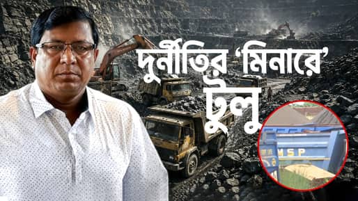 Tulu Mondal: ৫ বছর সরকারের ঘরে ঢোকেনি ২৫০০ কোটি টাকা! টুলু মণ্ডলের ‘গুপ্ত মন্ত্র’ জানলে অবাক হবেন