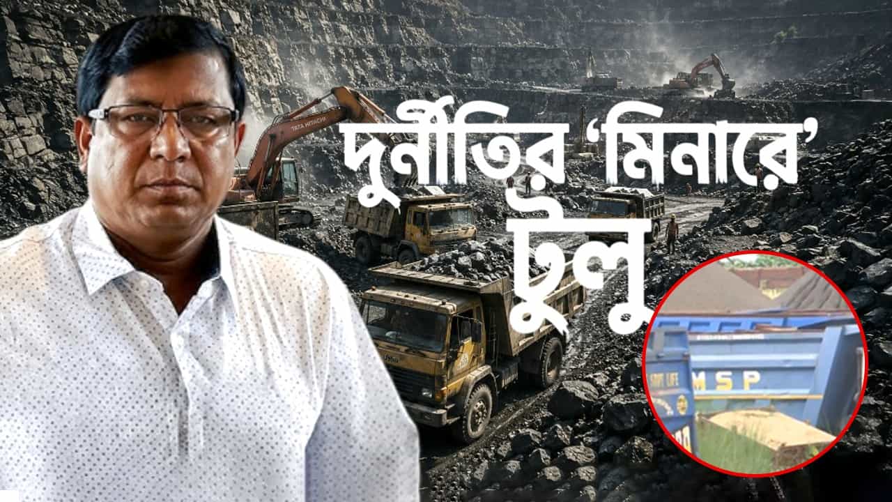Tulu Mondal: ৫ বছর সরকারের ঘরে ঢোকেনি ২৫০০ কোটি টাকা! টুলু মণ্ডলের 'গুপ্ত মন্ত্র' জানলে অবাক হবেন Tulu Mondal: ৫ বছর সরকারের ঘরে ঢোকেনি ২৫০০ কোটি টাকা! টুলু মণ্ডলের 'গুপ্ত মন্ত্র' জানলে অবাক হবেন