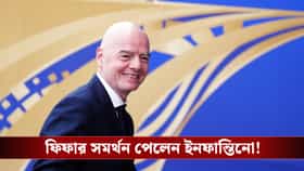 অবশেষে ক্ষমা চাইল ফিফা, তবুও ইনফান্তিনোর পাশেই শীর্ষ নেতৃত্ব!