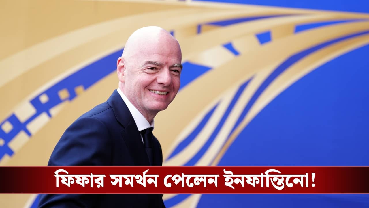 Gianni Infantino: অবশেষে ক্ষমা চাইল ফিফা, তবুও ইনফান্তিনোর পাশেই শীর্ষ নেতৃত্ব!