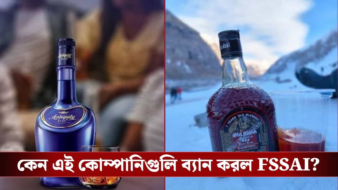 Old Monk Ban: সুরাপ্রেমীদের মাথায় হাত, ওল্ড মঙ্কসহ একাধিক জনপ্রিয় কোম্পানির মদ ভ্যারিয়েন্ট নিষিদ্ধ করল FSSAI! Old Monk Ban: সুরাপ্রেমীদের মাথায় হাত, ওল্ড মঙ্কসহ একাধিক জনপ্রিয় কোম্পানির মদ ভ্যারিয়েন্ট নিষিদ্ধ করল FSSAI!