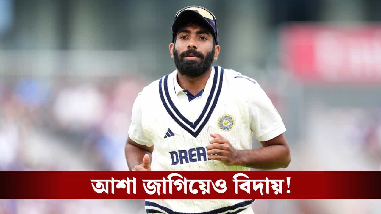 Jasprit Bumrah: আশা জাগিয়েও চোটের কারণে বিদায় বুমরার, বোর্ডের নজরে ঘরোয়া ক্রিকেটে সফল পেসার! Jasprit Bumrah: আশা জাগিয়েও চোটের কারণে বিদায় বুমরার, বোর্ডের নজরে ঘরোয়া ক্রিকেটে সফল পেসার!