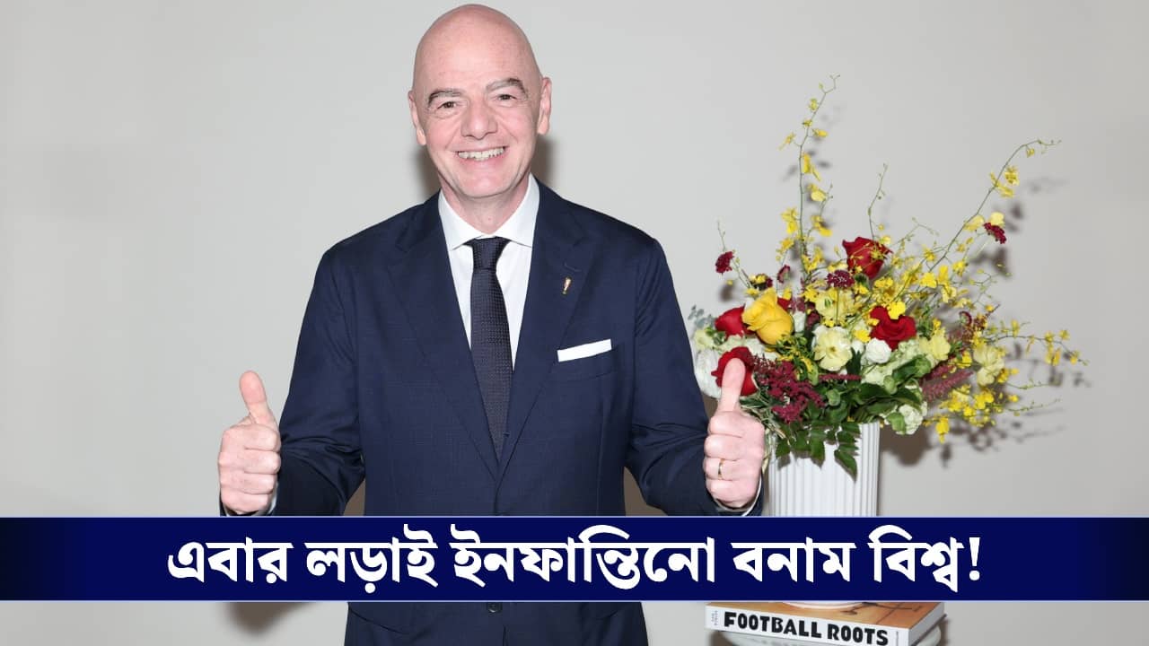 Gianni Infantino: সমর্থন করাতে ব্ল্যাকমেলের অভিযোগ, জর্ডন কর্তার অভিযোগে বিপাকে ফিফা প্রধান!