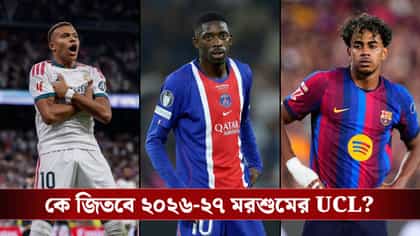 প্রকাশিত চ্যাম্পিয়ন্স লিগের সূচি, কবে মাঠে নামছে রিয়াল-বার্সা-পিএসজি?