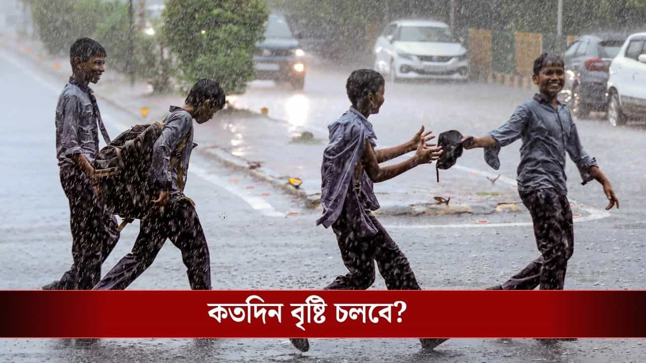 West Bengal Weather Update: বাংলায় পরপর অ্যালার্ট, বড় বিপদের শঙ্কা! অতি ভারী বৃষ্টি ভাসাবে কোন কোন জেলা? West Bengal Weather Update: বাংলায় পরপর অ্যালার্ট, বড় বিপদের শঙ্কা! অতি ভারী বৃষ্টি ভাসাবে কোন কোন জেলা?