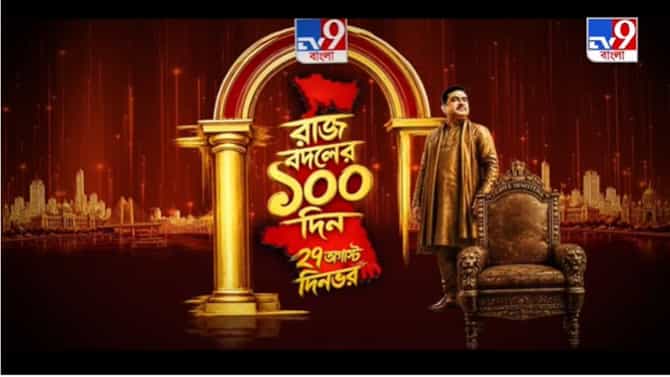 ১০০ দিনে কতটা বদলাল বাংলা? জানাবেন খোদ CM, নজর রাখুন