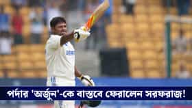 অপেক্ষার অবসান, প্রায় ২ বছর পর ভারতীয় টেস্ট দলে ডাক পেলেন সরফরাজ খান!