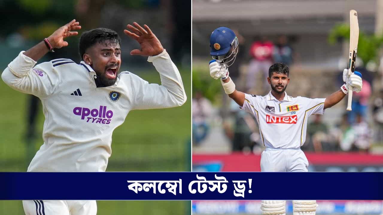 IND vs SL 2nd Test Scorecard: আবার সেঞ্চুরি সোনালের, 'প্রায় জেতা' ম্যাচ ড্র করে WTC তালিকায় বিপাকে ভারত! IND vs SL 2nd Test Scorecard: আবার সেঞ্চুরি সোনালের, 'প্রায় জেতা' ম্যাচ ড্র করে WTC তালিকায় বিপাকে ভারত!