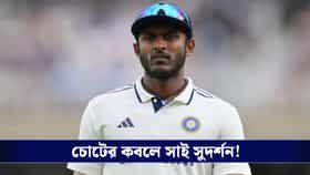 চোটের কবলে সাই সুদর্শন, শ্রীলঙ্কা সিরিজের আগে বিপাকে টিম ইন্ডিয়া!