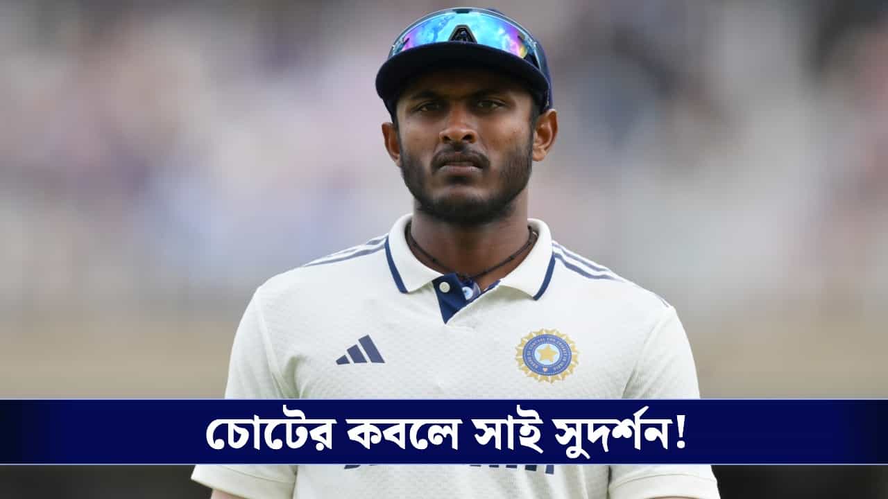 Sai Sudarshan Injury: চোটের কবলে সাই সুদর্শন, শ্রীলঙ্কা সিরিজের আগে বিপাকে টিম ইন্ডিয়া! Sai Sudarshan Injury: চোটের কবলে সাই সুদর্শন, শ্রীলঙ্কা সিরিজের আগে বিপাকে টিম ইন্ডিয়া!