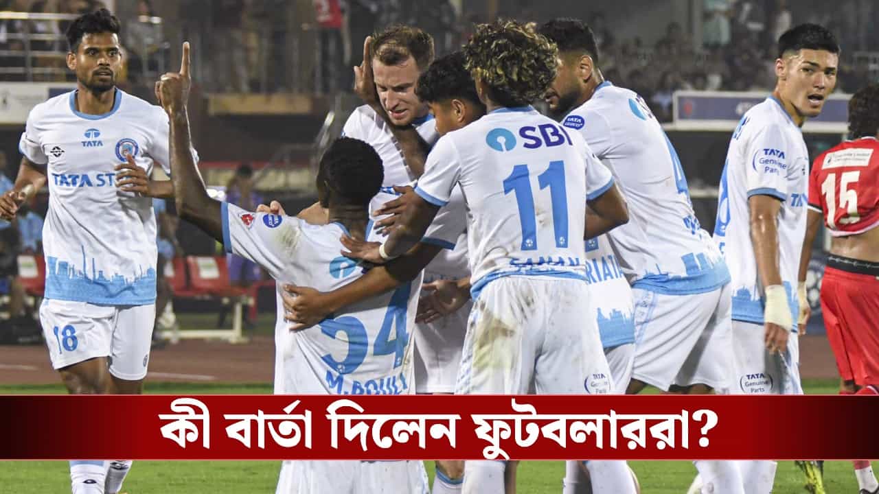 Jamshedpur FC shutdown: আইএসএল থেকে নাম তুলেছে ক্লাব, কর্তৃপক্ষের কাছে আবেদন জামশেদপুরের ফুটবলারদের! Jamshedpur FC shutdown: আইএসএল থেকে নাম তুলেছে ক্লাব, কর্তৃপক্ষের কাছে আবেদন জামশেদপুরের ফুটবলারদের!