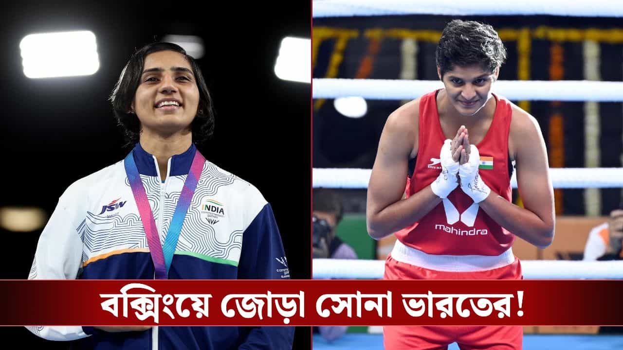 CWG 2026: বক্সিংয়ে জোড়া সোনা, কমনওয়েলথে দেশের নাম উজ্জ্বল করলেন প্রীতি ও জ্যাসমিন! CWG 2026: বক্সিংয়ে জোড়া সোনা, কমনওয়েলথে দেশের নাম উজ্জ্বল করলেন প্রীতি ও জ্যাসমিন!