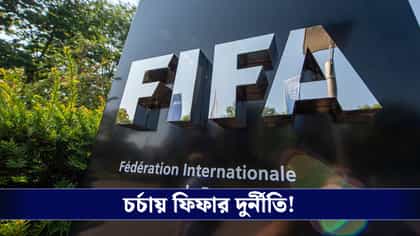 ফিফাকে মোটা টাকা ঘুষ দিয়েছিলেন দুই আর্জেন্টাইন কর্তা, কেন জানেন?
