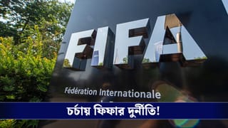 FIFA Corruption: ফিফায় দুর্নীতি? বিশ্ব ফুটবলের সর্বোচ্চ সংস্থাকে মোটা টাকা ঘুষ দেওয়ার কথা স্বীকার দুই আর্জেন্টাইন কর্তার!