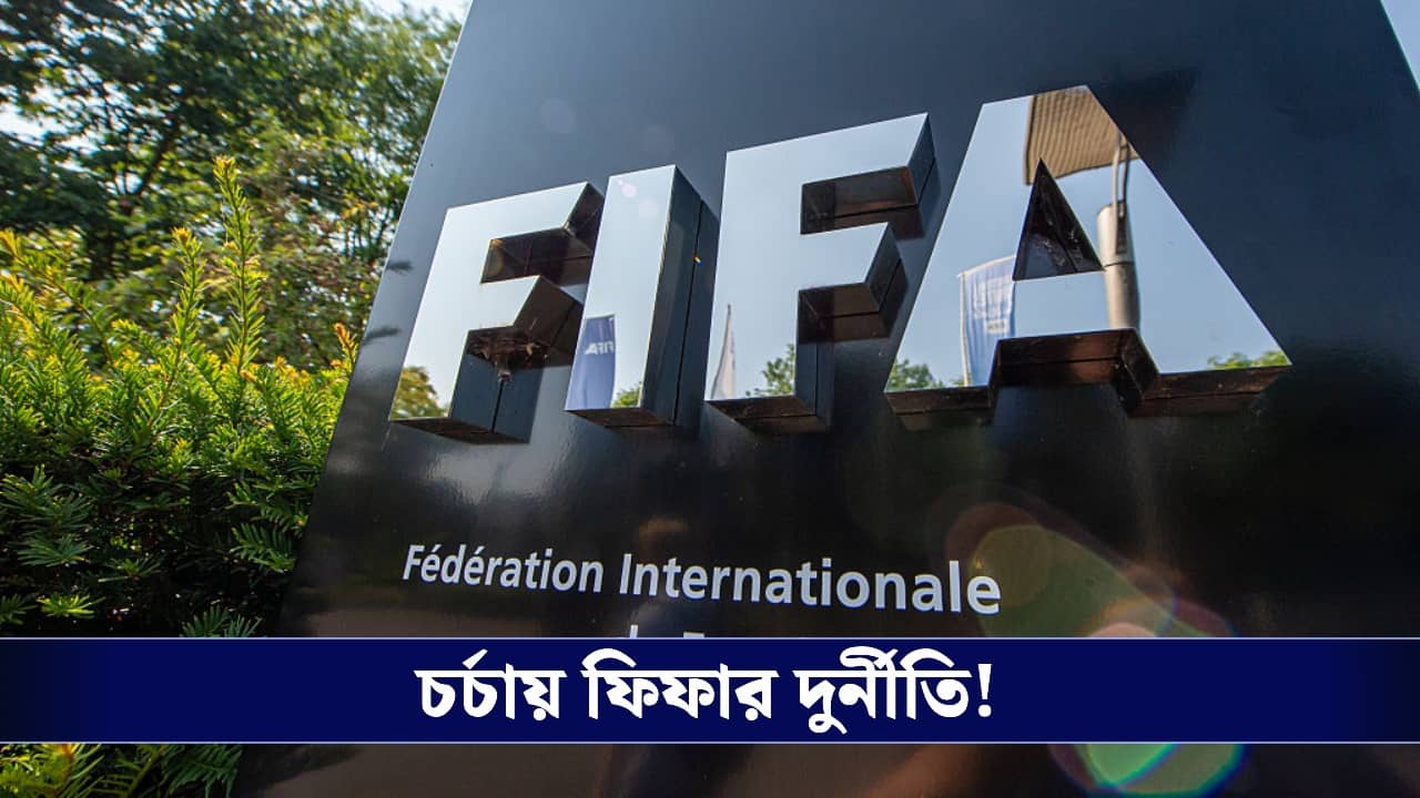 FIFA Corruption: ফিফায় দুর্নীতি? বিশ্ব ফুটবলের সর্বোচ্চ সংস্থাকে মোটা টাকা ঘুষ দেওয়ার কথা স্বীকার দুই আর্জেন্টাইন কর্তার!