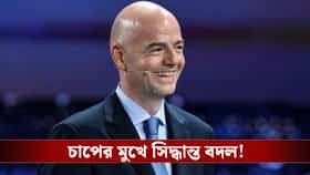 বিশ্বকাপ 'বিক্রির' পরিকল্পনা থেকে সরে এল ফিফা, বড় ঘোষণা ইনফান্তিনোর!