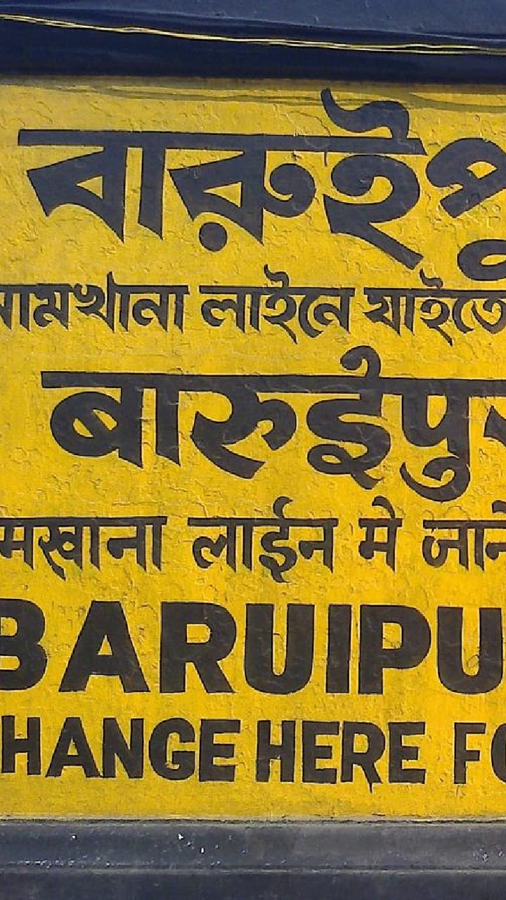 বারুইপুরে শিকেয় পুর-পরিষেবা, কাউন্সিলররা কোথায়?