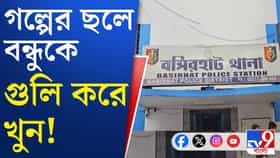 গল্প করার মাঝে গুলি করে খুন, হতবাক প্রতিবেশীরা