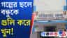 গল্প করার মাঝে গুলি করে খুন, হতবাক প্রতিবেশীরা