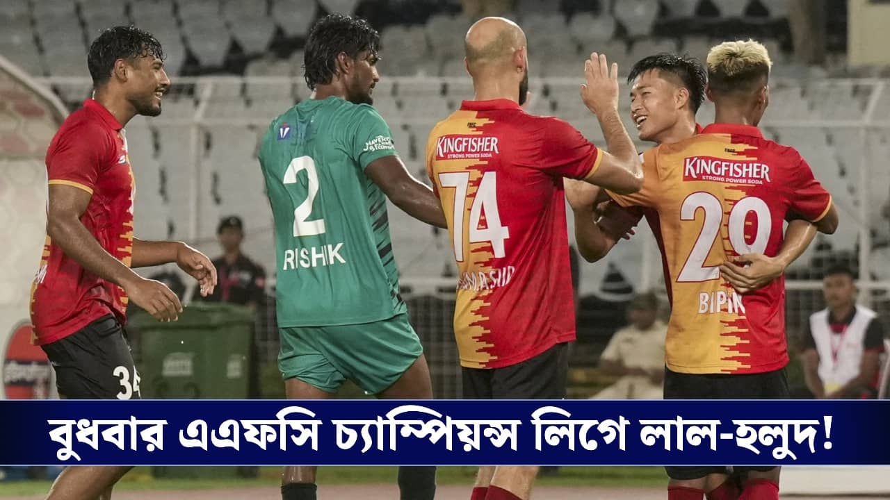 East Bengal FC: শহরে কুয়েতের দল আল আরবি, বুধবার সল্টলেক স্টেডিয়ামে বড় ম্যাচ খেলতে নামছে ইস্টবেঙ্গল!