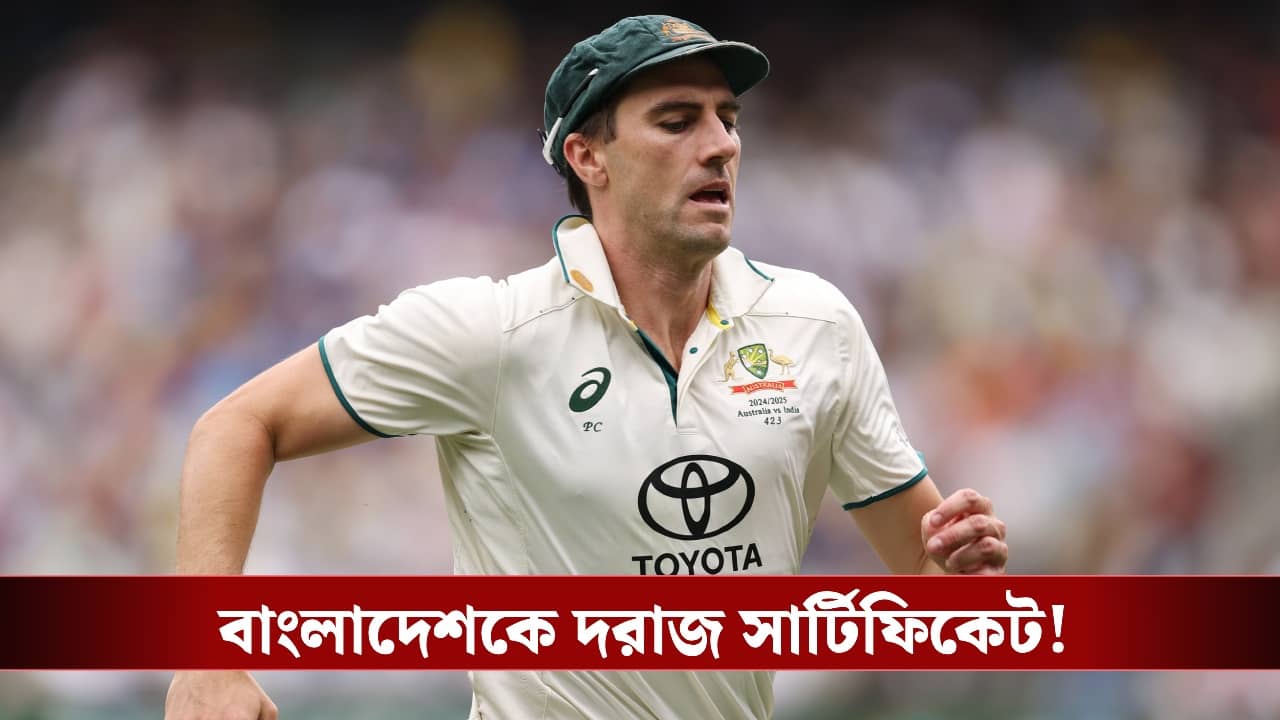 Pat Cummins: বাংলাদেশের কাছে নাস্তানাবুদ অস্ট্রেলিয়া, ম্যাচ হেরে বড় স্বীকারোক্তি অজি অধিনায়ক কামিন্সের!
