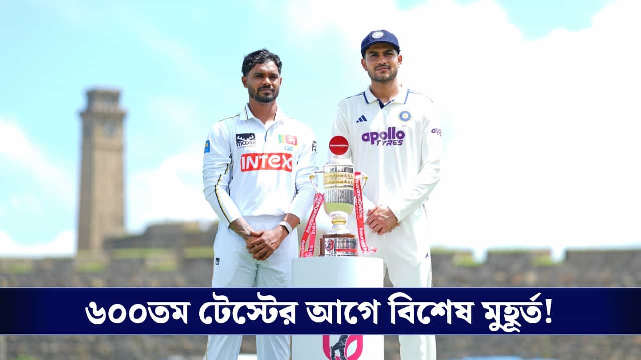 India vs Sri Lanka Score: ৬০০তম টেস্টের আগে বিশেষ মুহূর্ত, গলে জাতীয় পতাকা উত্তোলন করলেন গিল-গম্ভীর! India vs Sri Lanka Score: ৬০০তম টেস্টের আগে বিশেষ মুহূর্ত, গলে জাতীয় পতাকা উত্তোলন করলেন গিল-গম্ভীর!