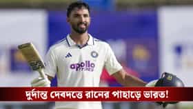 প্রথম টেস্ট সেঞ্চুরি দেবদত্তের, দিনের শেষে চালকের আসনে ভারত!