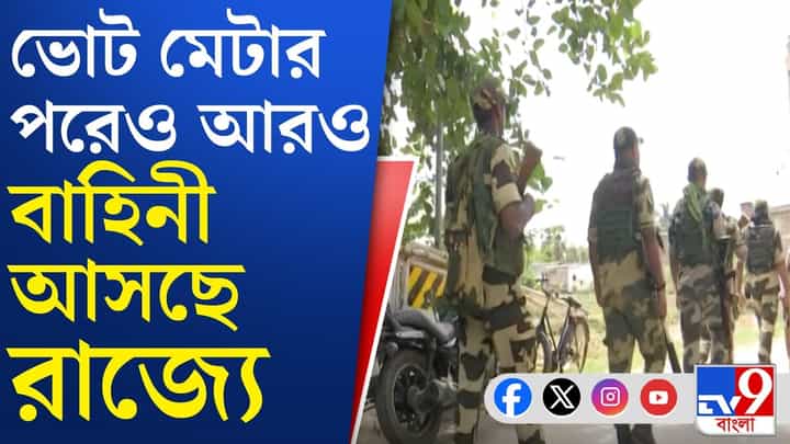 রাজ্যে আসছে আরও কেন্দ্রীয় বাহিনী, কেন? রাজ্যে আসছে আরও কেন্দ্রীয় বাহিনী, কেন?