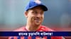 Jos Buttler: ইতিহাস গড়লেন জোস বাটলার, পোলার্ডকে টপকে রানের সিংহাসনে ইংরেজ ব্যাটার!